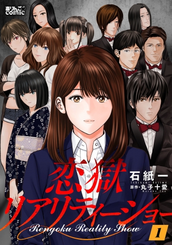 恋獄リアリティーショー 1巻