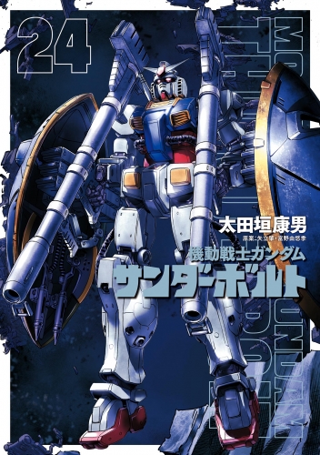 機動戦士ガンダム サンダーボルト 24巻