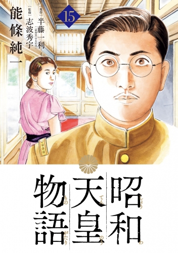 昭和天皇物語 15巻