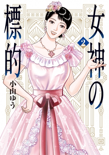 女神の標的 2巻
