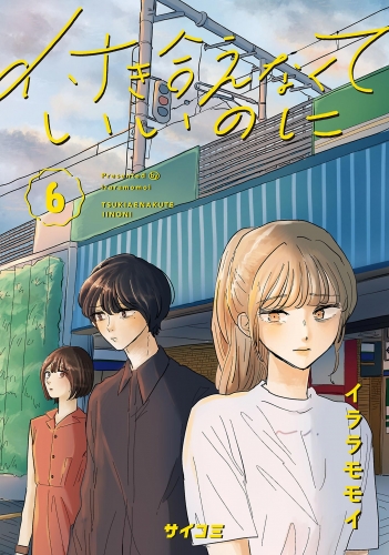 付き合えなくていいのに 6巻