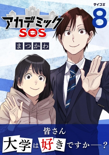 アカデミックＳＯＳ 8巻