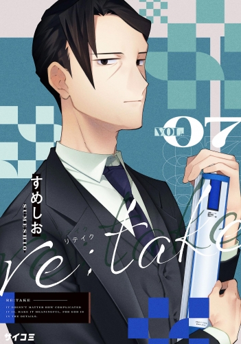 ｒｅ：ｔａｋｅ 7巻