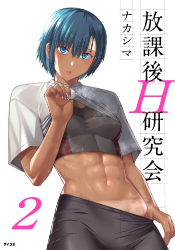 放課後Ｈ研究会 2巻
