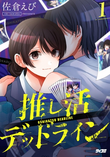推し活デッドライン 1巻