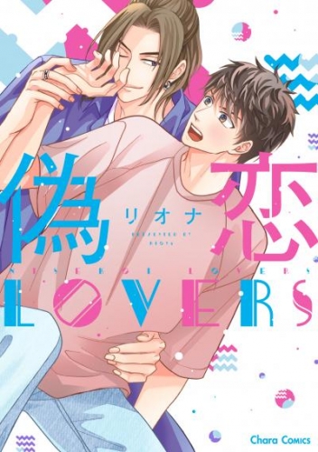 偽恋LOVERS【SS付き電子限定版】