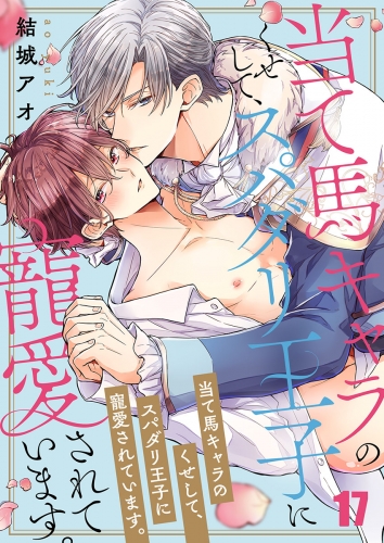 当て馬キャラのくせして、スパダリ王子に寵愛されています。 17話