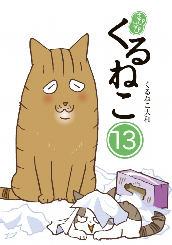 はぴはぴ くるねこ 13