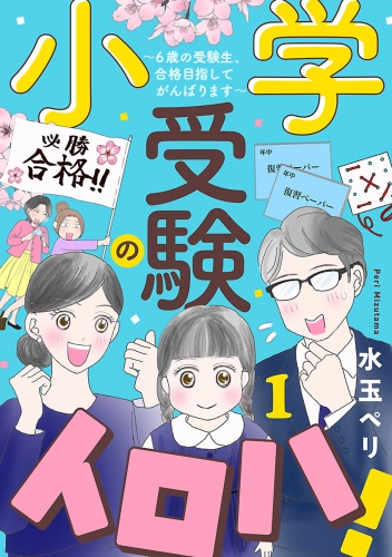 小学受験のイロハ! ～6歳の受験生、合格目指してがんばります～【分冊版】 1巻