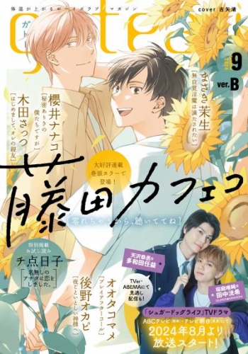 gateau (ガトー) 2024年9月号[雑誌] ver.B