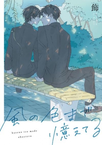 風の色まで憶えてる　【連載版】: 3