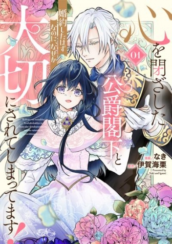 心を閉ざした公爵閣下と婚約したはずなのに、なぜか大切にされてしまってます！ 1【電子限定おまけ付き】