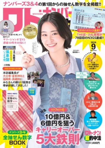 ロト・ナンバーズ超的中法 2024年9月号