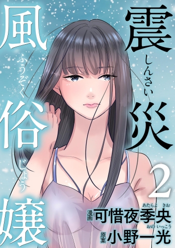 震災風俗嬢 （2）
