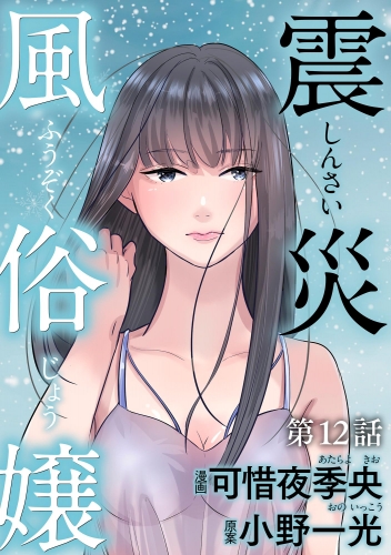 震災風俗嬢（分冊版） 【第12話】