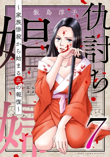 仇討ち娼婦 ～家族惨殺から始まる血の報復～ （7）