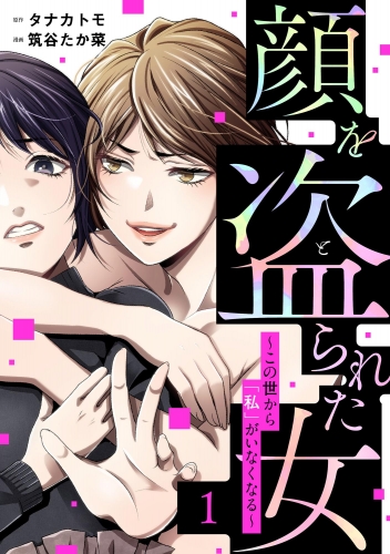 顔を盗られた女 ～この世から「私」がいなくなる～ （1）