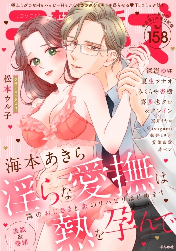 禁断Lovers Vol.158