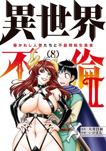 異世界不倫２～導かれし人妻たちと不器用転生勇者～ 8巻