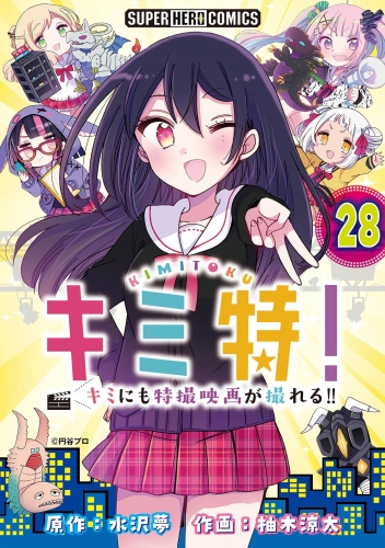 キミ特！！～キミにも特撮映画が撮れる！！～【単話】 28巻
