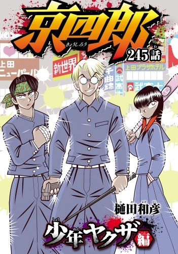 京四郎(話売り) #245