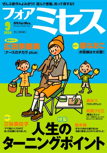 フォアミセス 2024年9月号