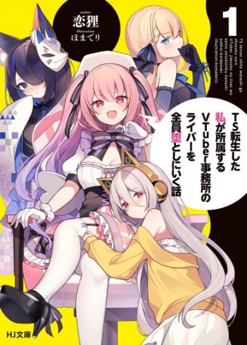 【電子版限定特典付き】TS転生した私が所属するVTuber事務所のライバーを全員堕としにいく話1