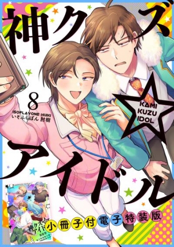 神クズ☆アイドル　小冊子付き電子特装版: 8
