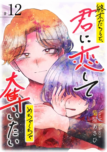 終末だろうと、君に恋してめちゃくちゃ奪いたい【単話版】（12）