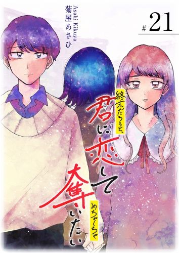 終末だろうと、君に恋してめちゃくちゃ奪いたい【単話版】（21）