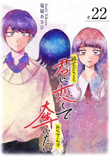 終末だろうと、君に恋してめちゃくちゃ奪いたい【単話版】（22）