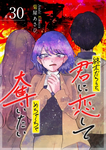 終末だろうと、君に恋してめちゃくちゃ奪いたい【単話版】（30）
