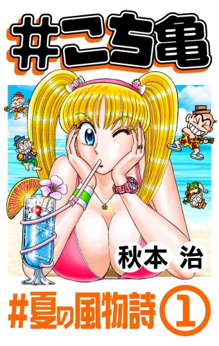 #こち亀 310 #夏の風物詩‐1