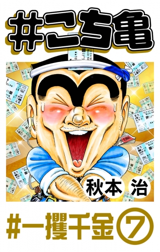 #こち亀 307 #一攫千金‐7