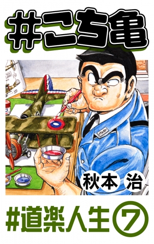 #こち亀 306 #道楽人生‐7