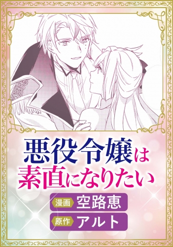 悪役令嬢は素直になりたい