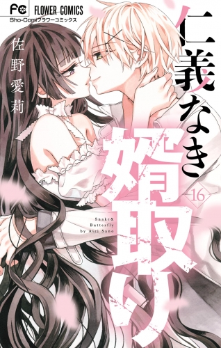 仁義なき婿取り 16巻