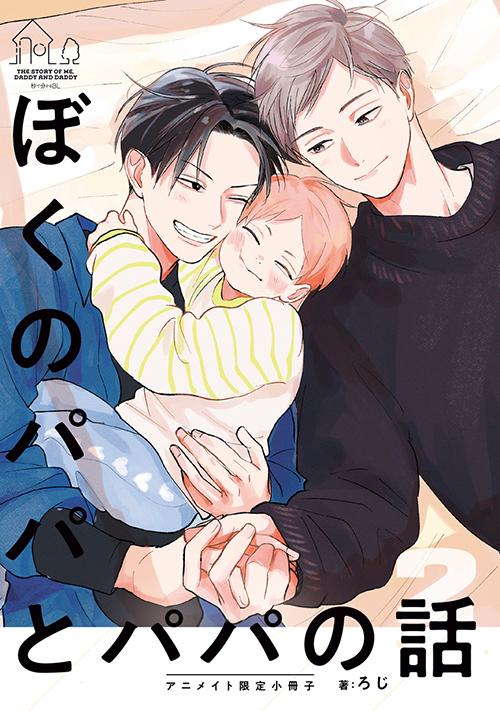 『ぼくのパパとパパの話 2』アニメイト限定小冊子