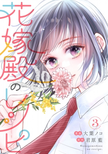 花嫁殿のレシピ 3巻