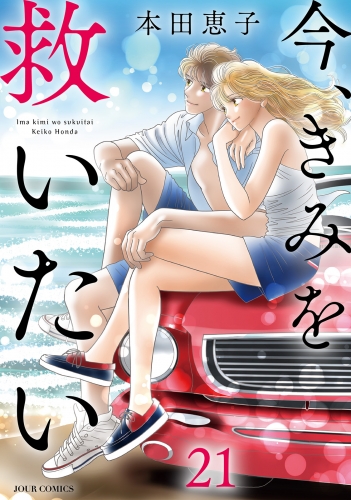 今、きみを救いたい 21巻
