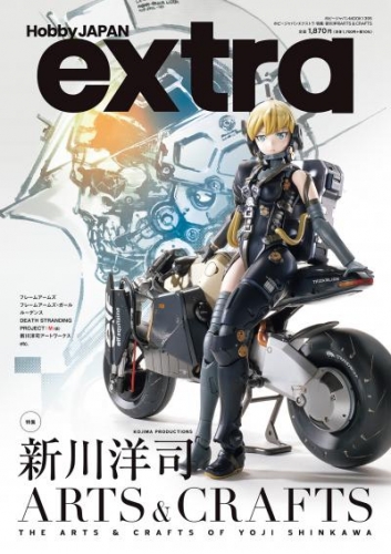 ホビージャパンエクストラ 特集：新川洋司ARTS ＆ CRAFTS