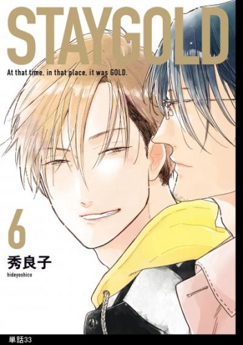 STAYGOLD【単話】（33）