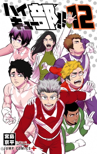 ハイキュー部!! 12