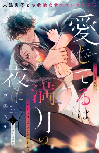 愛してるは満月の夜に　分冊版（１）