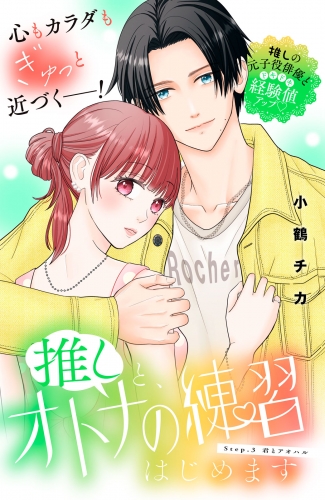 推しと、オトナの練習はじめます　分冊版（３）