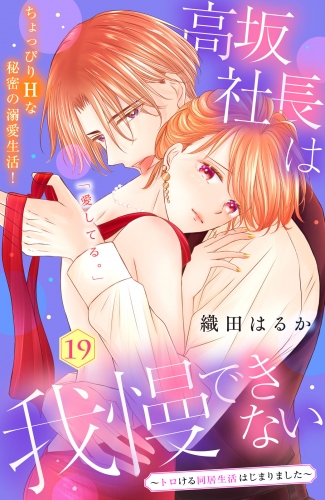 高坂社長は我慢できない　～トロける同居生活はじまりました～　分冊版（19）