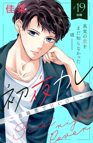 初夜カレ　－意地悪で甘いひと－　分冊版（19）