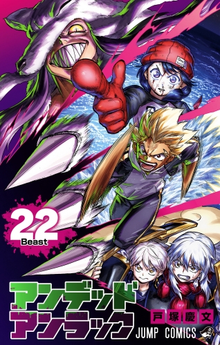 アンデッドアンラック 22