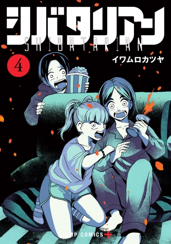 シバタリアン 4