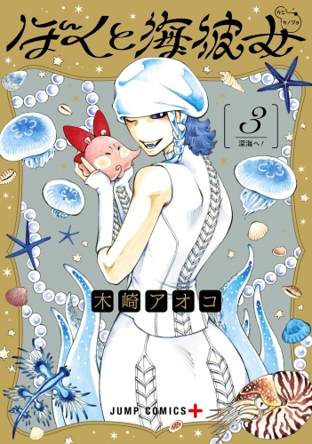 ぼくと海彼女 3